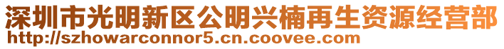 深圳市光明新區公明興楠再生資源經營部