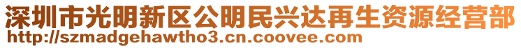 深圳市光明新區(qū)公明民興達再生資源經(jīng)營部