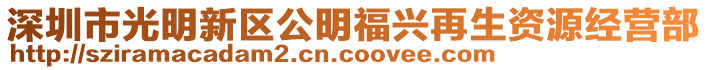 深圳市光明新區(qū)公明福興再生資源經(jīng)營(yíng)部