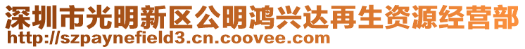 深圳市光明新區(qū)公明鴻興達(dá)再生資源經(jīng)營部