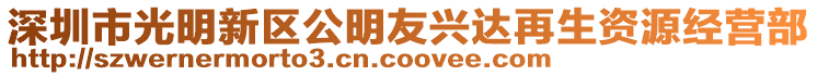 深圳市光明新區(qū)公明友興達再生資源經(jīng)營部