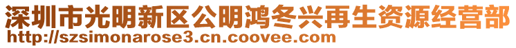 深圳市光明新區公明鴻冬興再生資源經營部