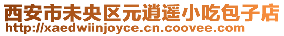 西安市未央?yún)^(qū)元逍遙小吃包子店