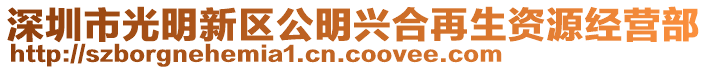 深圳市光明新區(qū)公明興合再生資源經(jīng)營(yíng)部