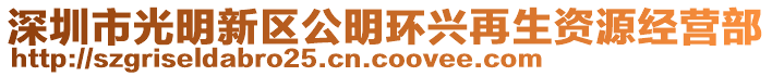 深圳市光明新區(qū)公明環(huán)興再生資源經(jīng)營(yíng)部