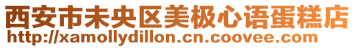 西安市未央區(qū)美極心語蛋糕店
