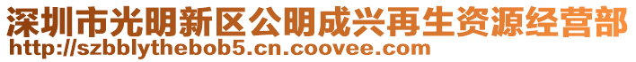 深圳市光明新區(qū)公明成興再生資源經(jīng)營(yíng)部