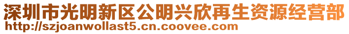 深圳市光明新區公明興欣再生資源經營部