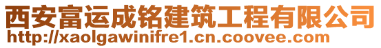 西安富運(yùn)成銘建筑工程有限公司