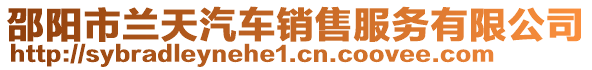 邵陽市蘭天汽車銷售服務(wù)有限公司