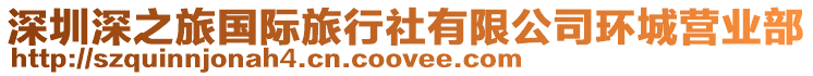 深圳深之旅國際旅行社有限公司環城營業部