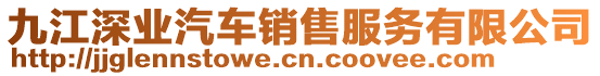 九江深業(yè)汽車銷售服務有限公司