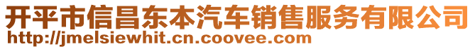 開平市信昌東本汽車銷售服務(wù)有限公司