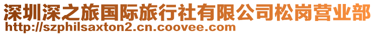 深圳深之旅國際旅行社有限公司松崗營業部