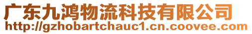 廣東九鴻物流科技有限公司