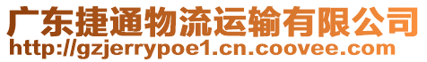 廣東捷通物流運(yùn)輸有限公司