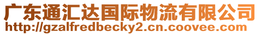廣東通匯達國際物流有限公司