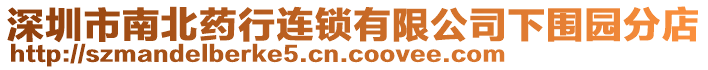 深圳市南北藥行連鎖有限公司下圍園分店