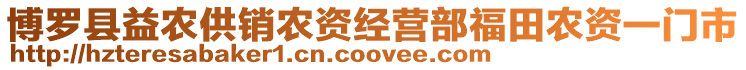 博羅縣益農(nóng)供銷農(nóng)資經(jīng)營部福田農(nóng)資一門市