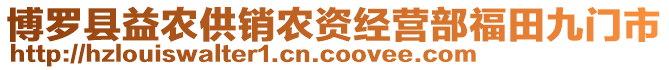 博羅縣益農(nóng)供銷農(nóng)資經(jīng)營(yíng)部福田九門(mén)市