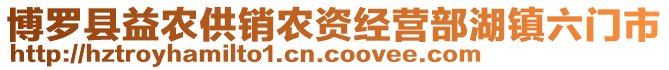 博羅縣益農(nóng)供銷農(nóng)資經(jīng)營(yíng)部湖鎮(zhèn)六門市