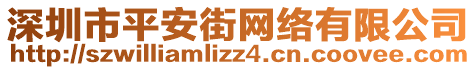 深圳市平安街網(wǎng)絡(luò)有限公司