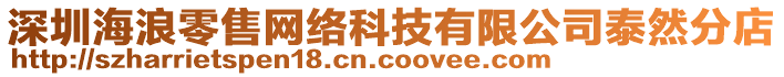 深圳海浪零售網(wǎng)絡(luò)科技有限公司泰然分店