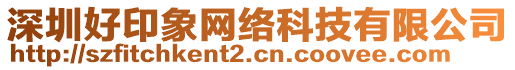 深圳好印象網(wǎng)絡(luò)科技有限公司