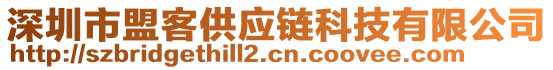 深圳市盟客供應(yīng)鏈科技有限公司