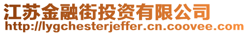 江蘇金融街投資有限公司