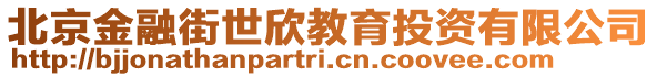 北京金融街世欣教育投資有限公司