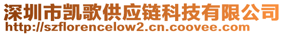 深圳市凱歌供應(yīng)鏈科技有限公司