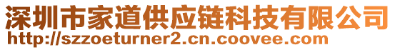 深圳市家道供應(yīng)鏈科技有限公司