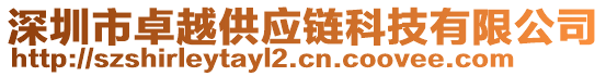 深圳市卓越供應(yīng)鏈科技有限公司