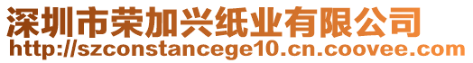 深圳市榮加興紙業(yè)有限公司