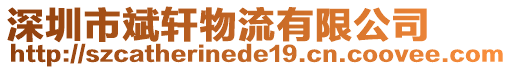 深圳市斌軒物流有限公司