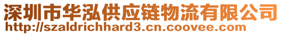 深圳市華泓供應(yīng)鏈物流有限公司