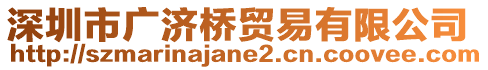 深圳市廣濟(jì)橋貿(mào)易有限公司