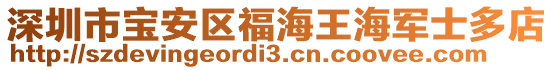 深圳市寶安區(qū)福海王海軍士多店