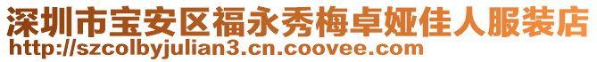 深圳市寶安區(qū)福永秀梅卓婭佳人服裝店