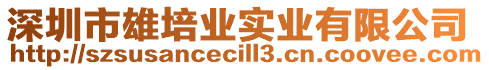 深圳市雄培業(yè)實業(yè)有限公司