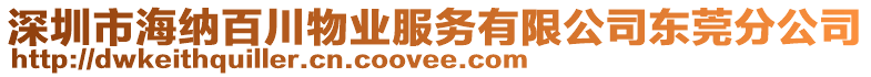 深圳市海納百川物業服務有限公司東莞分公司