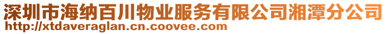 深圳市海納百川物業(yè)服務(wù)有限公司湘潭分公司