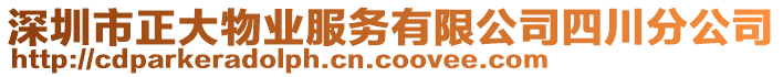 深圳市正大物業(yè)服務(wù)有限公司四川分公司