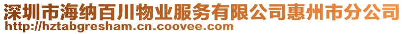 深圳市海納百川物業(yè)服務(wù)有限公司惠州市分公司