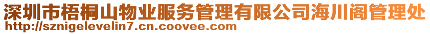 深圳市梧桐山物業(yè)服務管理有限公司海川閣管理處