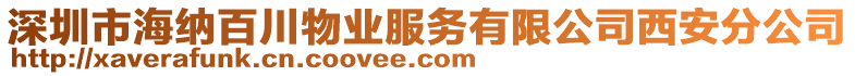 深圳市海納百川物業(yè)服務(wù)有限公司西安分公司