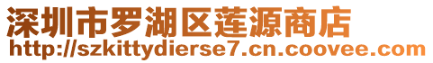 深圳市羅湖區(qū)蓮源商店