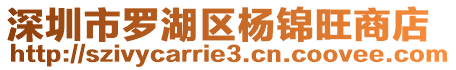 深圳市羅湖區(qū)楊錦旺商店