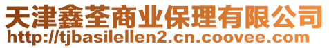 天津鑫荃商業(yè)保理有限公司